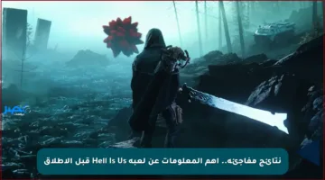 نتائج مفاجئة.. أهم المعلومات عن لعبة Hell Is Us قبل الإطلاق